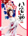 八宝妆