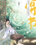 当我成了女配的姨母(穿书)