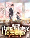 拜托，我真没想和校花谈恋爱啊！