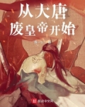 从大唐废皇帝开始