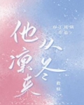他从凛冬来[救赎]
