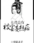 夫君总有被害妄想症(双重生)
