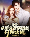 巨星：从前女友演唱会开始出道