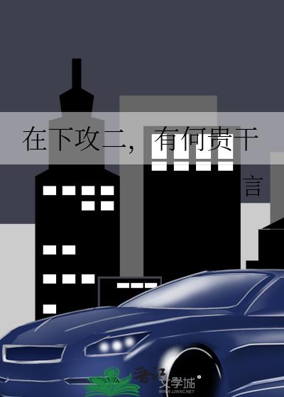 在下攻二,有何贵干
