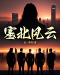 塞北风云