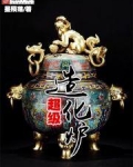 超级造化炉