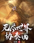 无尽世界协奏曲