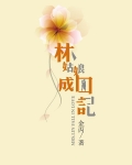 林姑娘成囚记