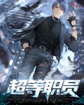 超等职员