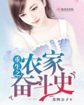 重生之农家奋斗史