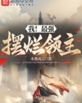 我！最强摆烂领主
