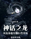 神话之龙,从复苏蓝星的巨兽开始