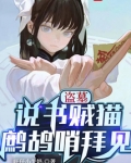 盗墓:说书贼猫,鹧鸪哨拜见