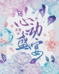 心动盛宴