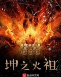 武动乾坤之火祖