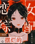 一心摆烂的恋综女配[快穿]