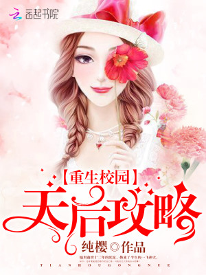 重生校园:天后攻略