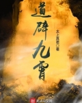 道辟九霄