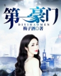 第一豪门