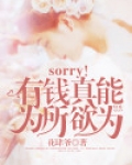 sorry！我真能为所欲为