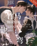 和竹马协议结婚后他弯了