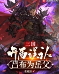 三国：开局误认吕布为岳父