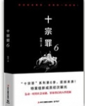 十宗罪6