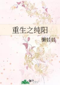 重生之纯阳