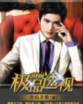 极品透视