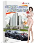 全球首富:神级再造系统