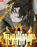 只有我知道剧情的轮回世界