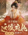联手欺她？这侯府她全杀光！
