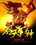 吞天战神