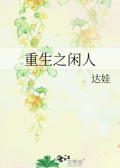 重生之闲人