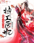 特工医妃:妖孽王爷逆天宠