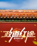 官道主政一方许剑峰最新章节列表