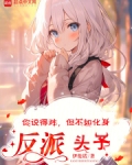 你说得对,但不如化身反派头子