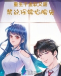 重生千金软又甜,禁欲保镖掐腰宠