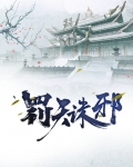 罚天诛邪