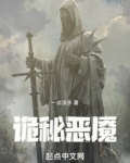 诡秘恶魇