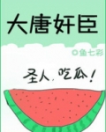 大唐奸臣