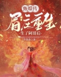 眉庄:纯元不死你等不过尔尔