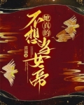 她真的不想当女帝
