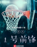 NBA：1号前锋