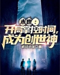 末世：开局掌控时间，成为创世神