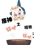 原神之暗牧