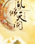 凤倾天阑