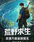 荒野求生资源就几个几天一采