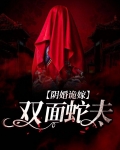 阴婚诡嫁：双面蛇夫