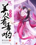 快穿之这个美人有毒哟